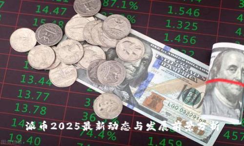 派币2025最新动态与发展前景分析