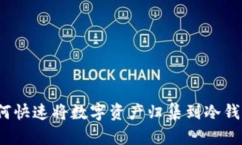 如何快速将数字资产归集到冷钱包?