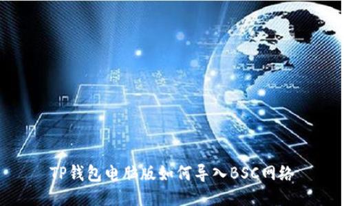 TP钱包电脑版如何导入BSC网络