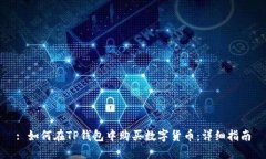 : 如何在TP钱包中购买数字