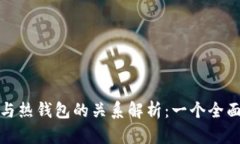 冷钱包与热钱包的关系解