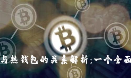 冷钱包与热钱包的关系解析:一个全面的理解