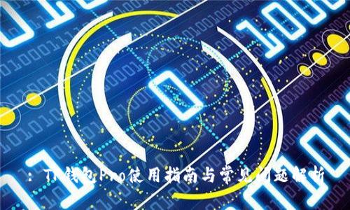 : TP钱包Pro使用指南与常见问题解析
