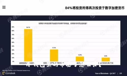 冷钱包里的币丢了怎么办?