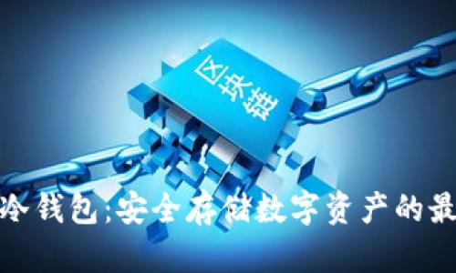康旅币冷钱包:安全存储数字资产的最佳选择