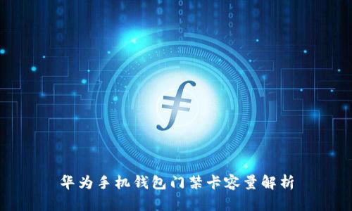 华为手机钱包门禁卡容量解析