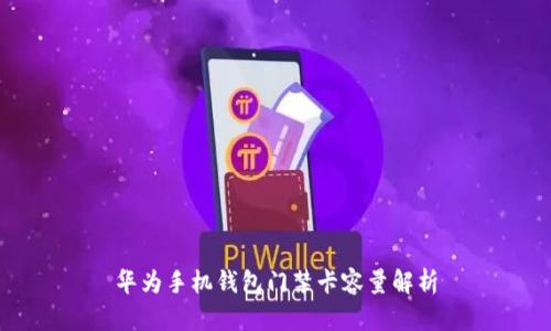 华为手机钱包门禁卡容量解析