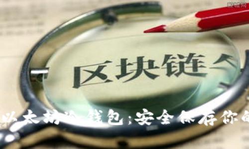 如何创建以太坊冷钱包:安全保存你的ETH资产
