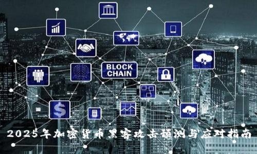 2025年加密货币黑客攻击预测与应对指南