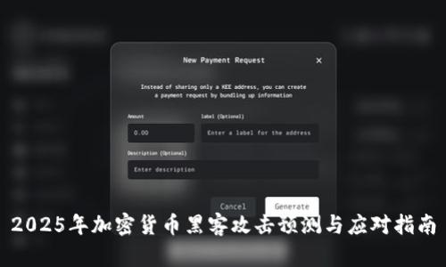 2025年加密货币黑客攻击预测与应对指南