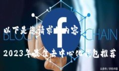 以下是您请求的内容：2