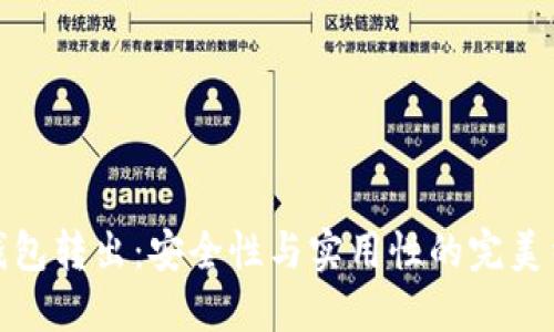 冷钱包转出:安全性与实用性的完美结合