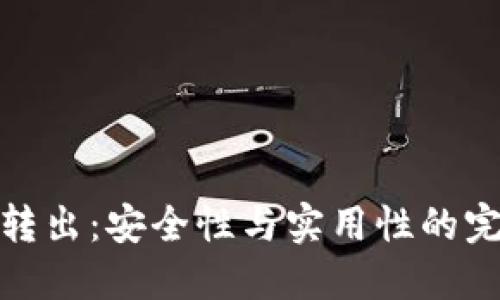 冷钱包转出:安全性与实用性的完美结合