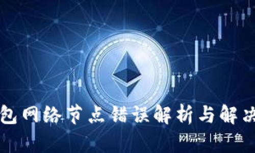 TP钱包网络节点错误解析与解决方法