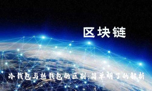 冷钱包与热钱包的区别:简单明了的解析