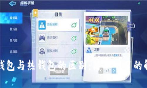 冷钱包与热钱包的区别:简单明了的解析