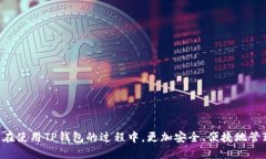 如何更改TP钱包私钥：详细