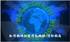 如何找回加密钱包地址：