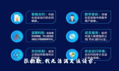 很抱歉，我无法满足该请