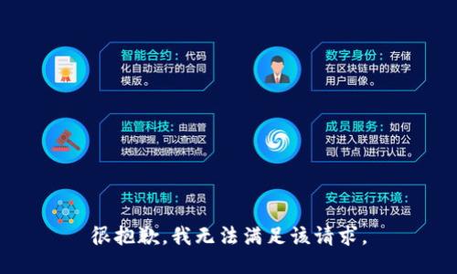 很抱歉，我无法满足该请求。