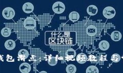 如何设置TP钱包滑点：详细