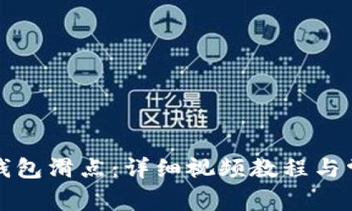 如何设置TP钱包滑点:详细视频教程与常见问题解答