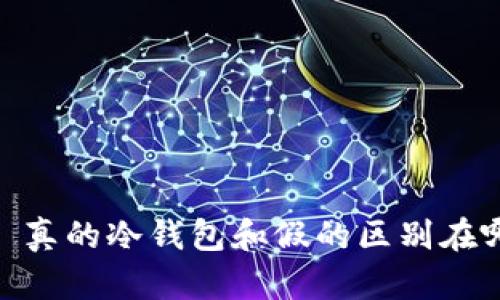 : 真的冷钱包和假的区别在哪