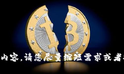 暂时无法生成完整内容，请您尽量缩短需求或者提供更具体的问题。