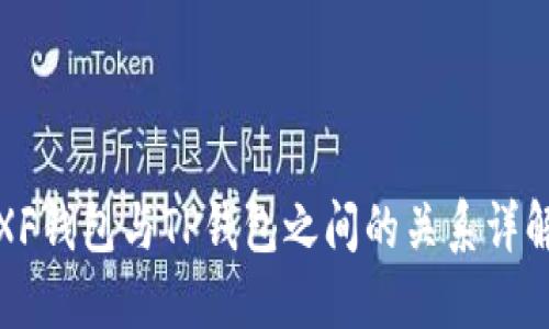 XF钱包与TP钱包之间的关系详解