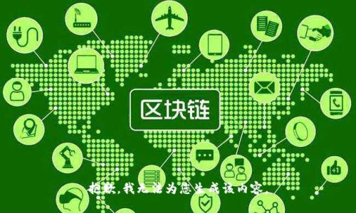 抱歉，我无法为您生成该内容。