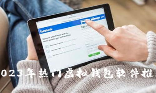 2023年热门虚拟钱包软件推荐