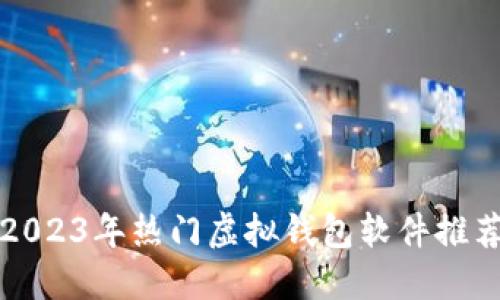 2023年热门虚拟钱包软件推荐
