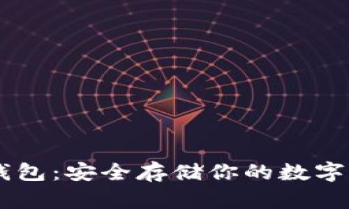 比特币Core冷钱包:安全存储你的数字资产的最佳选择
