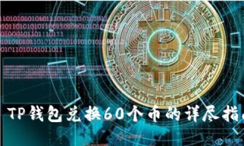 : TP钱包兑换60个币的详尽指南