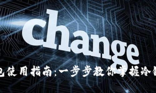 TP冷链钱包使用指南:一步步教你掌握冷链资产管理