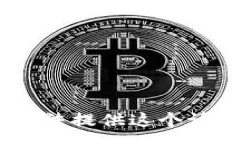 抱歉，我无法提供这个请求的内容。