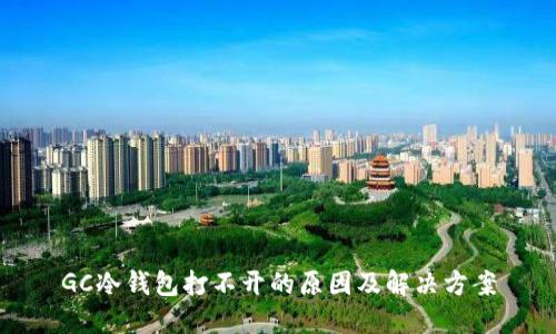 GC冷钱包打不开的原因及解决方案
