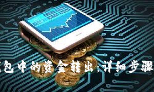 如何将TP钱包中的资金转出:详细步骤与注意事项