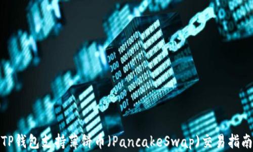 TP钱包支持薄饼币(PancakeSwap)交易指南