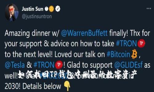 如何找回TP钱包中删除的数字资产