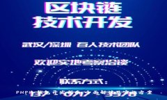 PHP冷钱包开发指南：全面
