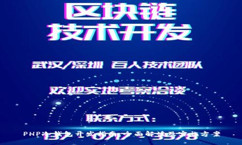 PHP冷钱包开发指南:全面解读及实施方案