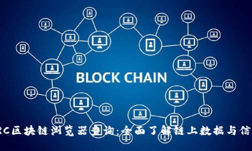 TRC区块链浏览器查询:全面了解链上数据与信息