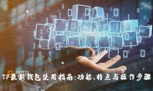 TP最新钱包使用指南:功能、特点与操作步骤