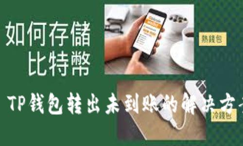 : TP钱包转出未到账的解决方案