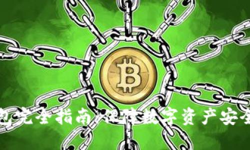 区块链冷钱包完全指南:保障数字资产安全的最佳选择