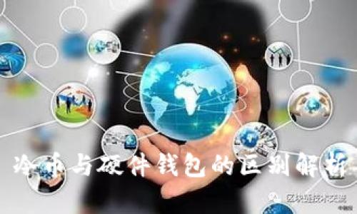 冷币与硬件钱包的区别解析