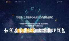 如何在苹果设备上下载T