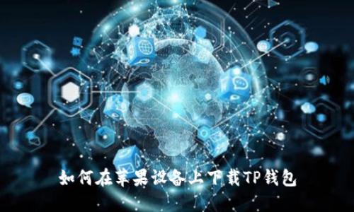 如何在苹果设备上下载TP钱包