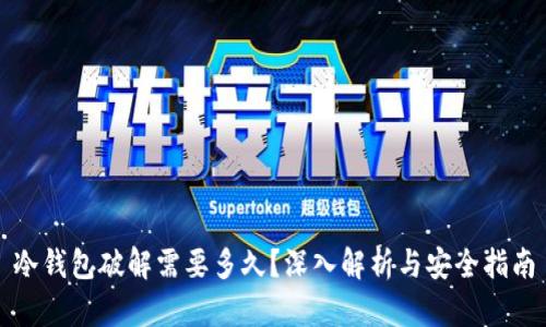 冷钱包破解需要多久?深入解析与安全指南